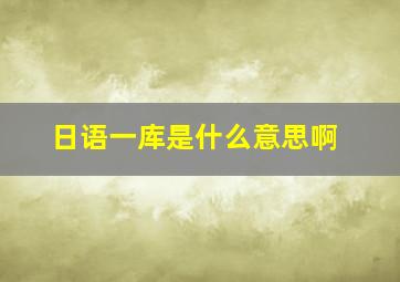 日语一库是什么意思啊