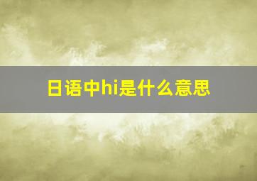 日语中hi是什么意思