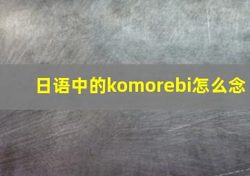 日语中的komorebi怎么念