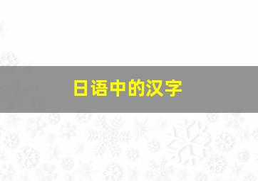 日语中的汉字