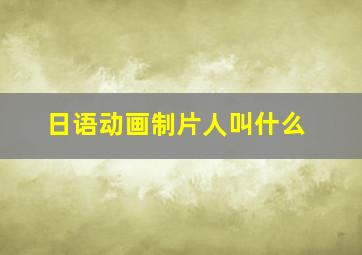 日语动画制片人叫什么