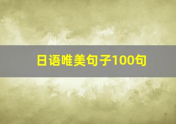 日语唯美句子100句