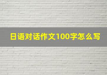 日语对话作文100字怎么写