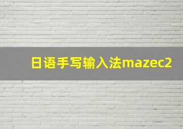 日语手写输入法mazec2