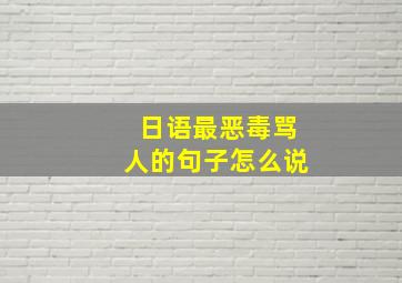 日语最恶毒骂人的句子怎么说