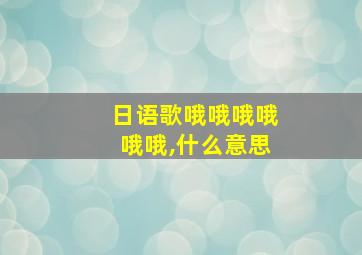 日语歌哦哦哦哦哦哦,什么意思