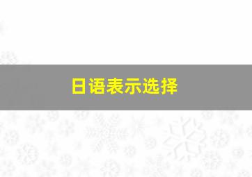 日语表示选择