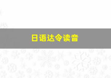 日语达令读音