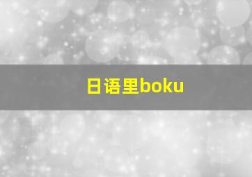 日语里boku