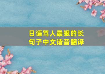 日语骂人最狠的长句子中文谐音翻译