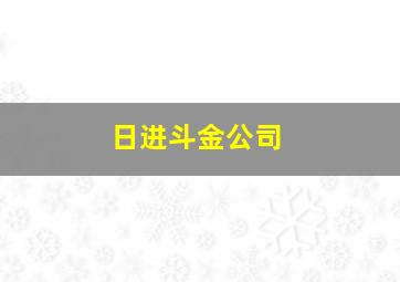 日进斗金公司