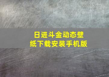 日进斗金动态壁纸下载安装手机版