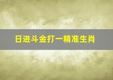 日进斗金打一精准生肖