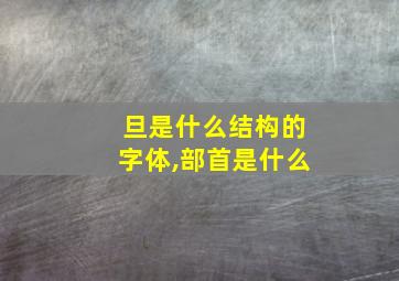 旦是什么结构的字体,部首是什么