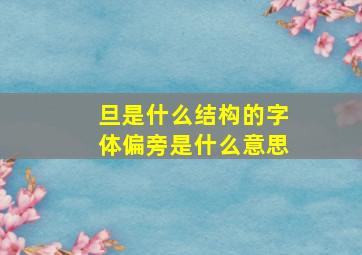 旦是什么结构的字体偏旁是什么意思