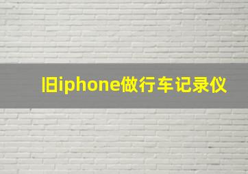 旧iphone做行车记录仪