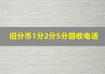 旧分币1分2分5分回收电话