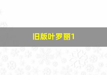 旧版叶罗丽1