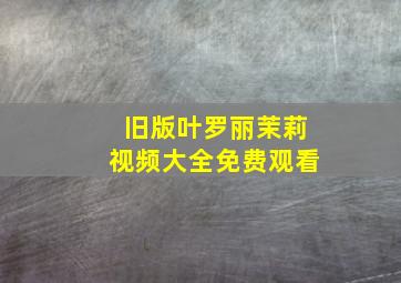 旧版叶罗丽茉莉视频大全免费观看