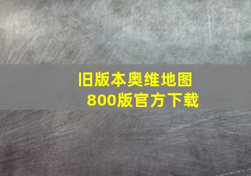 旧版本奥维地图800版官方下载