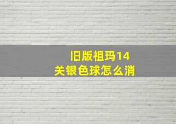 旧版祖玛14关银色球怎么消