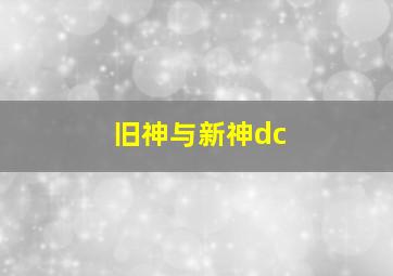 旧神与新神dc