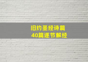 旧约圣经诗篇40篇逐节解经