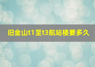 旧金山t1至t3航站楼要多久