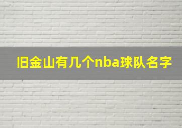 旧金山有几个nba球队名字