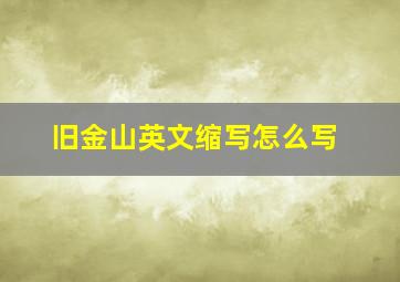 旧金山英文缩写怎么写