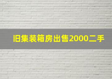 旧集装箱房出售2000二手