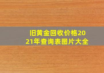 旧黄金回收价格2021年查询表图片大全