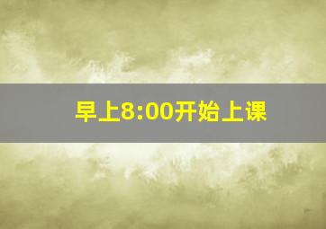 早上8:00开始上课