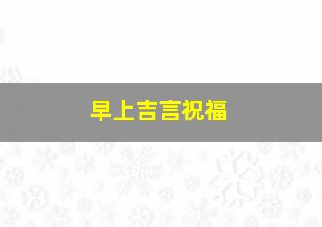 早上吉言祝福