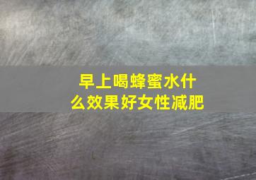 早上喝蜂蜜水什么效果好女性减肥