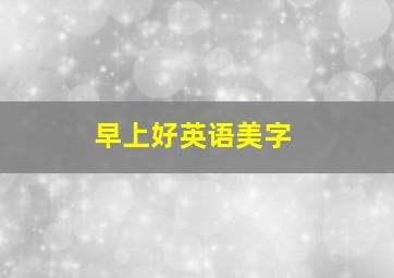 早上好英语美字