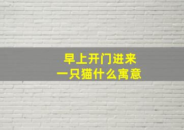 早上开门进来一只猫什么寓意