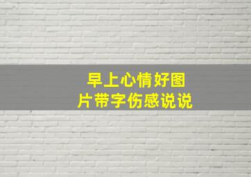 早上心情好图片带字伤感说说