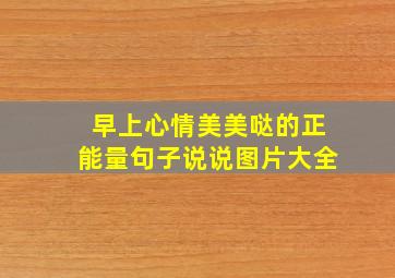 早上心情美美哒的正能量句子说说图片大全