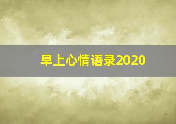 早上心情语录2020