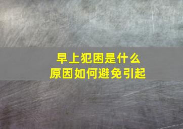 早上犯困是什么原因如何避免引起