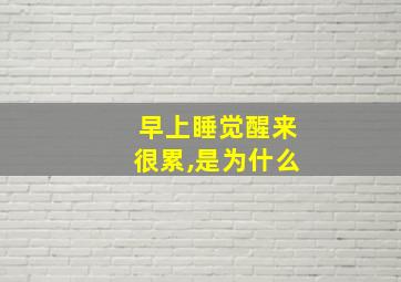 早上睡觉醒来很累,是为什么