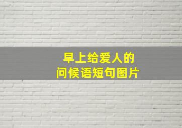 早上给爱人的问候语短句图片