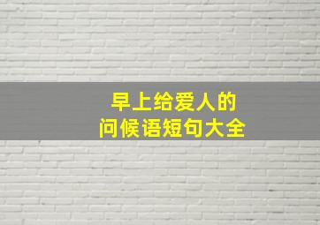 早上给爱人的问候语短句大全