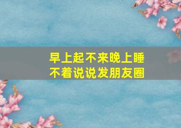 早上起不来晚上睡不着说说发朋友圈