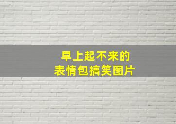 早上起不来的表情包搞笑图片