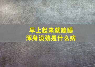 早上起来就瞌睡浑身没劲是什么病