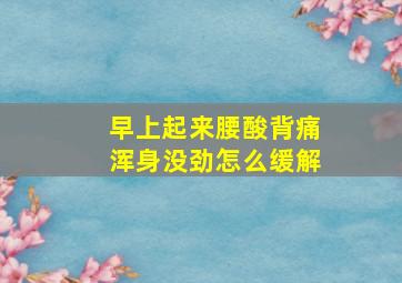 早上起来腰酸背痛浑身没劲怎么缓解