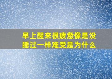 早上醒来很疲惫像是没睡过一样难受是为什么