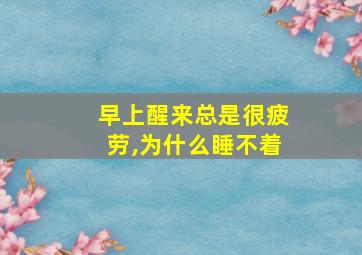 早上醒来总是很疲劳,为什么睡不着